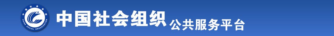 美女免费搞基搞黄全国社会组织信息查询